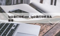 lg口袋打印机app_lg口袋打印机怎么使用