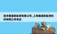 南京循道新能源有限公司_上海循道新能源科技有限公司电话