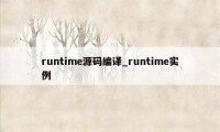 runtime源码编译_runtime实例