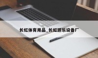 长虹体育用品_长虹游乐设备厂