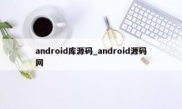 android库源码_android源码网