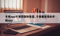 手账app不用获取和登录_不需要登录的手帐app