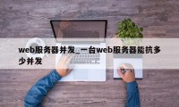 web服务器并发_一台web服务器能抗多少并发