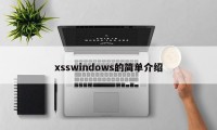 xsswindows的简单介绍