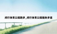 闵行体育公园跑步_闵行体育公园健身步道