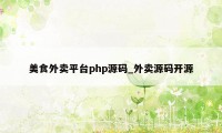 美食外卖平台php源码_外卖源码开源