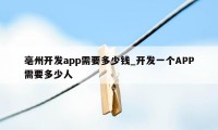 亳州开发app需要多少钱_开发一个APP需要多少人