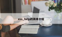 xss_help的简单介绍