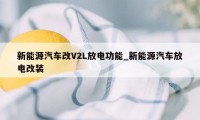 新能源汽车改V2L放电功能_新能源汽车放电改装