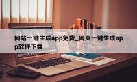 网站一键生成app免费_网页一键生成app软件下载