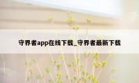 守界者app在线下载_守界者最新下载