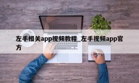 左手相关app视频教程_左手视频app官方