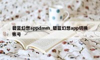 碧蓝幻想appdmm_碧蓝幻想app切换账号