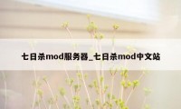 七日杀mod服务器_七日杀mod中文站