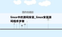 linux中的源码安装_linux安装源码程序步骤