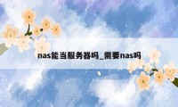 nas能当服务器吗_需要nas吗