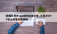 新版小天才app如何设置计步_小天才APP怎么改变步数目标