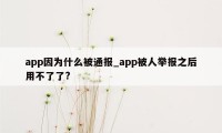 app因为什么被通报_app被人举报之后用不了了?