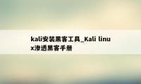 kali安装黑客工具_Kali linux渗透黑客手册