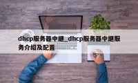 dhcp服务器中继_dhcp服务器中继服务介绍及配置