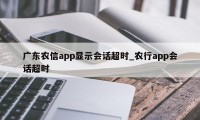 广东农信app显示会话超时_农行app会话超时