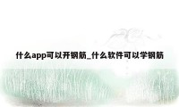 什么app可以开钢筋_什么软件可以学钢筋