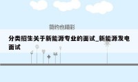 分类招生关于新能源专业的面试_新能源发电面试