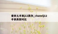 香奈儿手表j12真伪_chanelj12手表真假对比