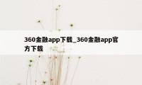360金融app下载_360金融app官方下载