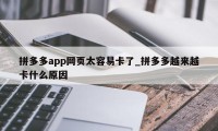 拼多多app网页太容易卡了_拼多多越来越卡什么原因