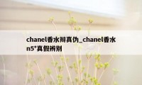 chanel香水辩真伪_chanel香水n5°真假辨别