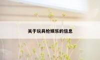 关于玩具枪娱乐的信息