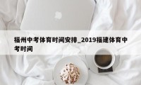 福州中考体育时间安排_2019福建体育中考时间