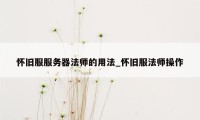 怀旧服服务器法师的用法_怀旧服法师操作