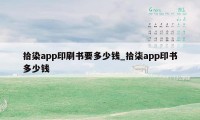 拾染app印刷书要多少钱_拾柒app印书多少钱