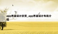 app界面设计欣赏_app界面设计布局介绍