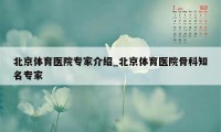 北京体育医院专家介绍_北京体育医院骨科知名专家