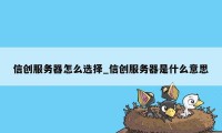 信创服务器怎么选择_信创服务器是什么意思