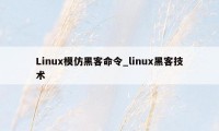Linux模仿黑客命令_linux黑客技术