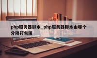 php服务器脚本_php服务器脚本由哪个分隔符包围