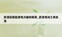 武清区新能源电力器材商家_武清电动工具批发