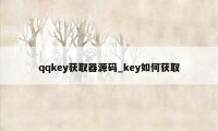 qqkey获取器源码_key如何获取