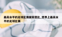 最高水平的足球比赛国家德比_世界上最高水平的足球比赛