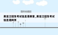 黑龙江招生考试信息港黑客_黑龙江招生考试信息港网页