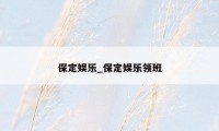 保定娱乐_保定娱乐领班