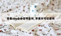 苹果app企业证书查询_苹果许可证查询