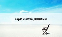 asp防xss代码_前端防xss