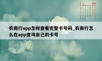 农商行app怎样查看完整卡号码_农商行怎么在app查询自己的卡号