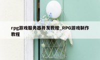 rpg游戏服务器开发教程_RPG游戏制作教程