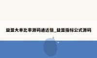 益盟大单比率源码通达信_益盟指标公式源码